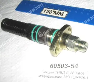 Секция ТНВД Д-260 (все модификации) (MOТОRPAL)