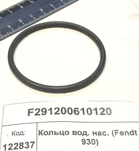 Кольцо вод. нас. (Fendt 930)