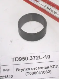 Втулка отсечная КПП (T000041082)(904,50)