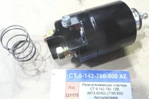 Реле втягивающее стартера СТ.9-142-780, 12В, (МТЗ-80/82),(7155 632) Автоэлектрика