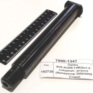 Палец Ф25,4х209,1хМ20х1,5 соединит. штанги (Император 3000/4000 Стара) 