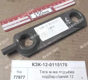 Тяга мех-ма подъёма подбарабаний (КЗС-12) "Гомсельмаш"