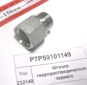 Штуцер гидрораспределителя заднего (2404)