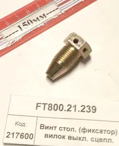 Винт стоп. (фиксатор) вилок выкл. сцепл. (854,904,50,1304,18,1504)