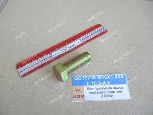 Болт ступицы колеса М16х1,5х45-10,9 (передн. прав/лев) (904,50)