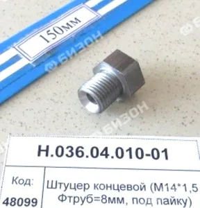 Штуцер концевой (М14*1,5 Фтруб=8мм, под пайку)