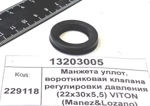 Манжета уплот. воротниковая клапана регулировки давления (22х30х5,5) VITON (Manez&Lozano)