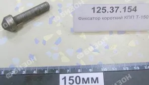Фиксатор короткий КПП Т-150