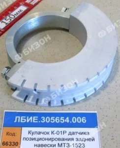 Кулачок К-01Р датчика позиционирования задней навески МТЗ-1523