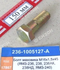 Болт маховика М16х1,5х45 (ЯМЗ-236, 238, 238АК, 238НД, ЯМЗ-240)