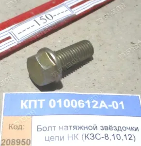 Болт натяжной звёздочки цепи НК (КЗС-8,10,12) "Гомсельмаш"
