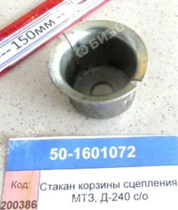 Стакан корзины сцепления МТЗ, Д-240 с/о