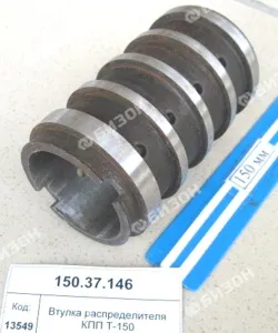 Втулка распределителя КПП Т-150 (Ø65 мм)
