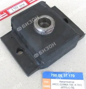 Амортизатор АКСС-220М (для К-700, К-701) (КПП) Аналог