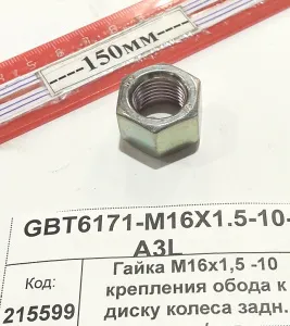 Гайка М16х1,5 -10 крепл. обода к диску колеса задн. прав/лев (854,904,50,1304,18,1504,2004,2604)