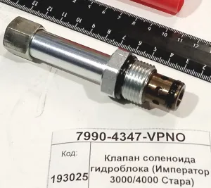 Клапан соленоида гидроблока (Император 3000/4000 Стара)