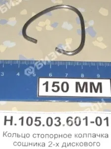 Кольцо стопорное колпачка сошника 2-х дискового(СЗГ 00.647-01)