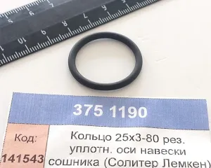 Кольцо 25х3-80 рез. уплотн. оси навески сошника (Солитер Лемкен)