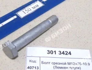 Болт срезной М12х75-10.9 (Лемкен плуги)