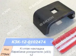 Колпак - накладка барабана-ускорителя (93шт/барабан) (КЗС-12)