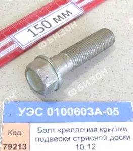 Болт крепления крышки подвески стрясной доски (КЗС-10.12) "Гомсельмаш"