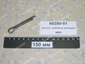 Шплинт 6,3х45 граблины мотовила ЖВН