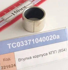 Втулка корпуса КПП (854)