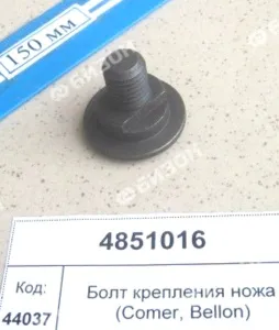 Болт крепления ножа М12х22 (Comer, Bellon) (Стриж, Беркут) - аналог