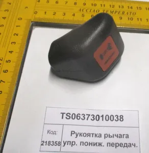 Рукоятка рычага упр. пониж. передач. (904,50,1304,18)