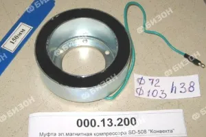Муфта эл/магнитная компрессора SD-508 (U=24В) "Конвекта"