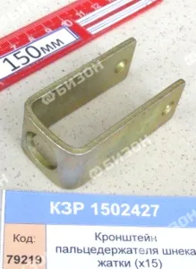 Кронштейн пальцедержателя шнека жатки (х15) "Гомсельмаш"