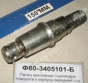 Палец ГЦ рулевого управления (L=128мм, М20*1,5- 2 места, с буртом, под ШС-25) МТЗ-80 (ВЗТЗЧ)
