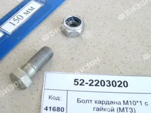 Болт карданный М10х1х28 с гайкой (МТЗ-82-1221, 1523)