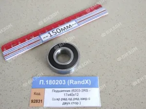 Подшипник (6203-2RS - 17х40х12 (шар.рад.од.ряд.закр.с двух.стор.)), RandX