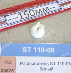 Распылитель RS 110-08 белый 8259548