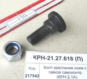 Болт крепления ножа с гайкой самоконтр. (КРН-2,1А)