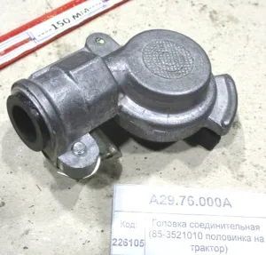 Головка соед. (85-3521010 половинка на трактор)