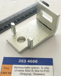 Кронштейн крепл. S-обр. стойки 50х15-30х10-Р20 (Корунд, Лемкен)