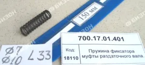 Пружина фиксатора муфты раздаточного вала.