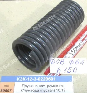 Пружина натяж. ремня глав. к/привода (пустая) (КЗС-10.12) "Гомсельмаш"