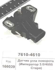 Датчик угла поворота (Император 3.0/4000 Стара)