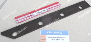 Пластина трения ножа режущего жатки (х4) "Гомсельмаш"
