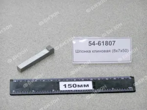 Шпонка клиновая (8х7х50)