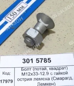 Болт (потай, квадрат) М12х33-12.9 с гайкой острия лемеха(30111369) (Смарагд, Лемкен)
