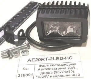 Фара светодиодная Автоэлектрика 20W,  диода (96х71х80), 12/24V направленный свет