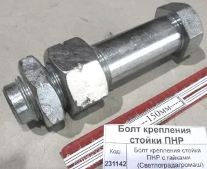 Болт крепления стойки ПНР с гайками (М36х145) (Светлоградагромаш)
