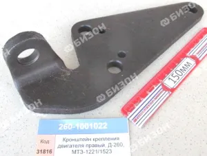 Кронштейн крепл. двигателя правый, Д-260, МТЗ-1221/1523