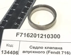 Седло клапана впускного (Fendt 716)