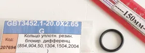 Кольцо уплотн. резин. блокир. дифференц. (854,904,50,1304,1504,2004)