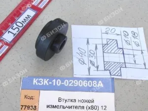 Втулка ножа измельч. барабана (под нож Ф18 мм) (х80) (КЗС-10.12.16) "Гомсельмаш"